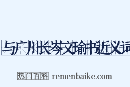 与广川长岑文瑜书近义词是什么意思的图片
